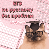 ЕГЭ по русскому без проблем