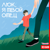 Люк, я твой отец