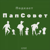 ПапСовет
