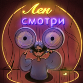 Лен, смотри
